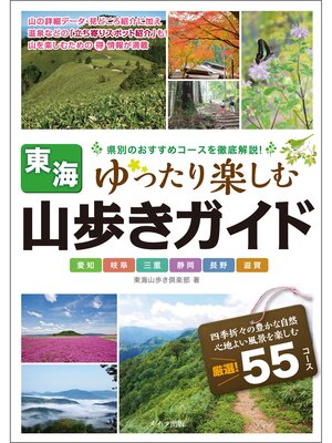 cover image of 東海　山歩きガイド　ゆったり楽しむ